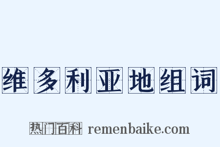 维多利亚地组词是什么意思的图片